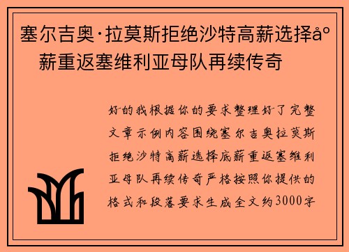 塞尔吉奥·拉莫斯拒绝沙特高薪选择底薪重返塞维利亚母队再续传奇 塞尔吉奥·拉莫斯拒绝沙特高薪选择底薪重返塞维利亚母队再续传奇
