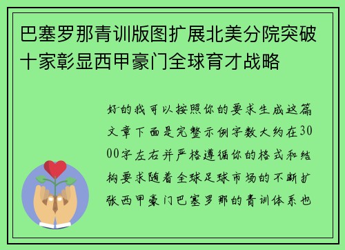 巴塞罗那青训版图扩展北美分院突破十家彰显西甲豪门全球育才战略 巴塞罗那青训版图扩展北美分院突破十家彰显西甲豪门全球育才战略