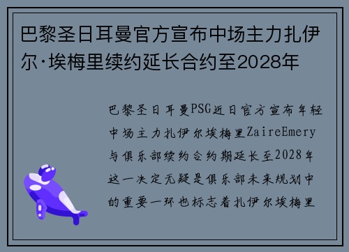 巴黎圣日耳曼官方宣布中场主力扎伊尔·埃梅里续约延长合约至2028年