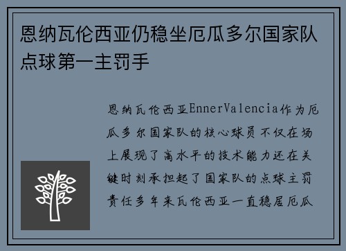 恩纳瓦伦西亚仍稳坐厄瓜多尔国家队点球第一主罚手