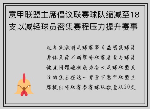 意甲联盟主席倡议联赛球队缩减至18支以减轻球员密集赛程压力提升赛事质量