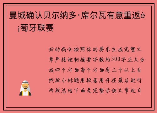曼城确认贝尔纳多·席尔瓦有意重返葡萄牙联赛