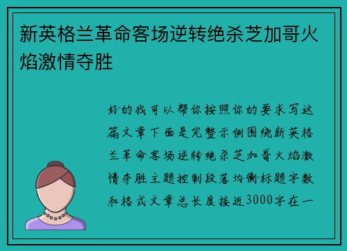 新英格兰革命客场逆转绝杀芝加哥火焰激情夺胜