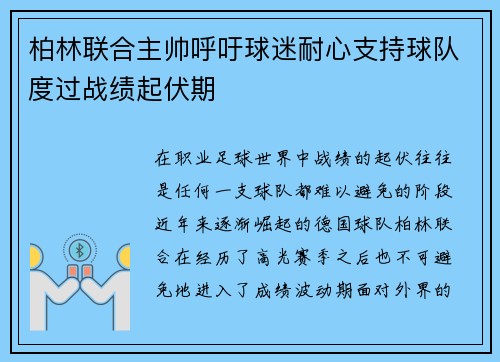 柏林联合主帅呼吁球迷耐心支持球队度过战绩起伏期 柏林联合主帅呼吁球迷耐心支持球队度过战绩起伏期