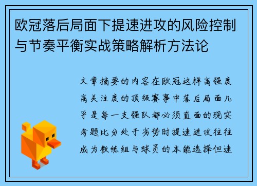 欧冠落后局面下提速进攻的风险控制与节奏平衡实战策略解析方法论