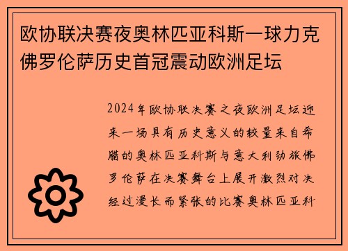 欧协联决赛夜奥林匹亚科斯一球力克佛罗伦萨历史首冠震动欧洲足坛