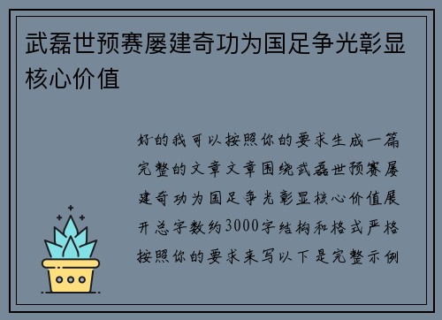 武磊世预赛屡建奇功为国足争光彰显核心价值