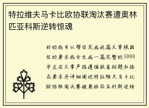 特拉维夫马卡比欧协联淘汰赛遭奥林匹亚科斯逆转惊魂