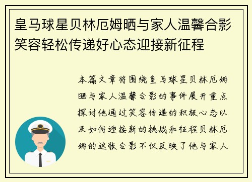 皇马球星贝林厄姆晒与家人温馨合影笑容轻松传递好心态迎接新征程 皇马球星贝林厄姆晒与家人温馨合影笑容轻松传递好心态迎接新征程