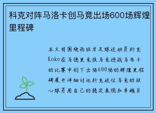 科克对阵马洛卡创马竞出场600场辉煌里程碑 科克对阵马洛卡创马竞出场600场辉煌里程碑