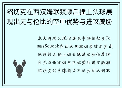 绍切克在西汉姆联频频后插上头球展现出无与伦比的空中优势与进攻威胁
