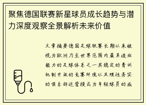 聚焦德国联赛新星球员成长趋势与潜力深度观察全景解析未来价值 聚焦德国联赛新星球员成长趋势与潜力深度观察全景解析未来价值