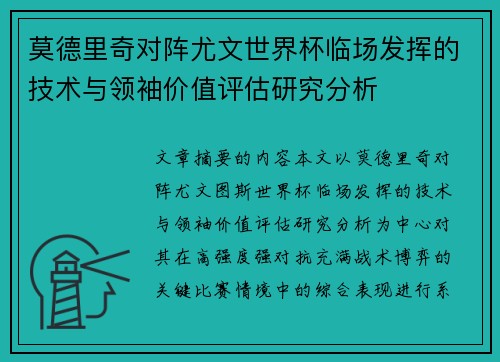 莫德里奇对阵尤文世界杯临场发挥的技术与领袖价值评估研究分析 莫德里奇对阵尤文世界杯临场发挥的技术与领袖价值评估研究分析