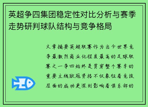 英超争四集团稳定性对比分析与赛季走势研判球队结构与竞争格局 英超争四集团稳定性对比分析与赛季走势研判球队结构与竞争格局