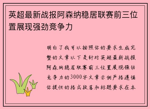英超最新战报阿森纳稳居联赛前三位置展现强劲竞争力 英超最新战报阿森纳稳居联赛前三位置展现强劲竞争力