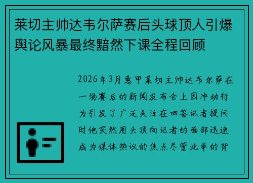 莱切主帅达韦尔萨赛后头球顶人引爆舆论风暴最终黯然下课全程回顾 莱切主帅达韦尔萨赛后头球顶人引爆舆论风暴最终黯然下课全程回顾