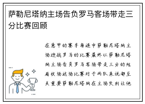 萨勒尼塔纳主场告负罗马客场带走三分比赛回顾 萨勒尼塔纳主场告负罗马客场带走三分比赛回顾