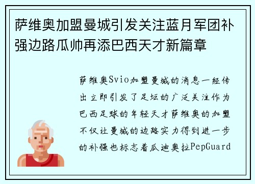 萨维奥加盟曼城引发关注蓝月军团补强边路瓜帅再添巴西天才新篇章 萨维奥加盟曼城引发关注蓝月军团补强边路瓜帅再添巴西天才新篇章