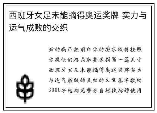 西班牙女足未能摘得奥运奖牌 实力与运气成败的交织