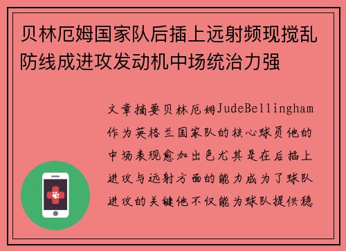 贝林厄姆国家队后插上远射频现搅乱防线成进攻发动机中场统治力强