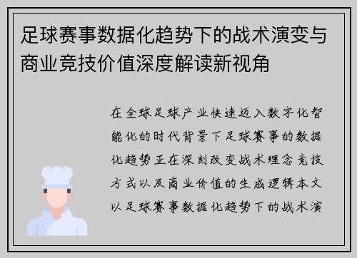 足球赛事数据化趋势下的战术演变与商业竞技价值深度解读新视角 足球赛事数据化趋势下的战术演变与商业竞技价值深度解读新视角