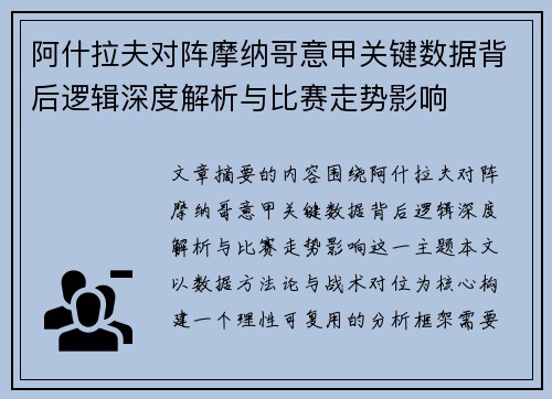 阿什拉夫对阵摩纳哥意甲关键数据背后逻辑深度解析与比赛走势影响 阿什拉夫对阵摩纳哥意甲关键数据背后逻辑深度解析与比赛走势影响