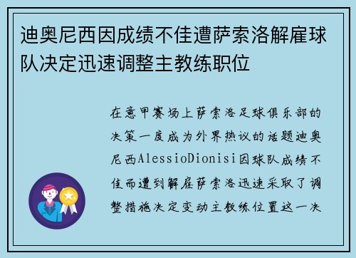 迪奥尼西因成绩不佳遭萨索洛解雇球队决定迅速调整主教练职位 迪奥尼西因成绩不佳遭萨索洛解雇球队决定迅速调整主教练职位