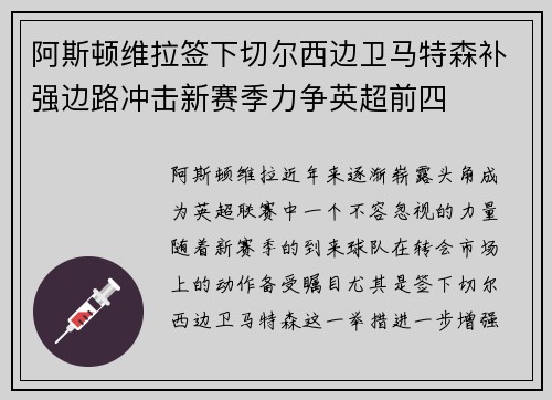阿斯顿维拉签下切尔西边卫马特森补强边路冲击新赛季力争英超前四 阿斯顿维拉签下切尔西边卫马特森补强边路冲击新赛季力争英超前四