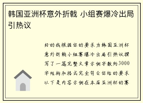 韩国亚洲杯意外折戟 小组赛爆冷出局引热议