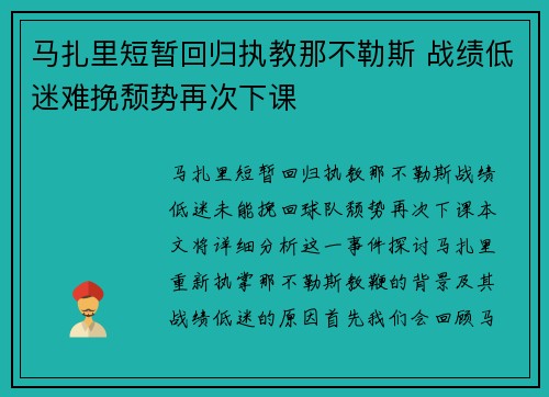 马扎里短暂回归执教那不勒斯 战绩低迷难挽颓势再次下课 马扎里短暂回归执教那不勒斯 战绩低迷难挽颓势再次下课