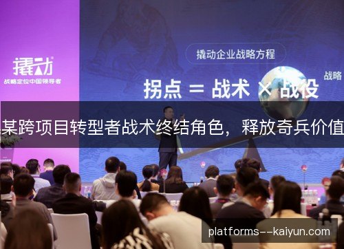某跨项目转型者战术终结角色，释放奇兵价值